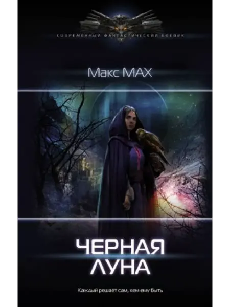 АСТ Черная луна
