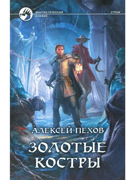 Альфа-Книга Золотые костры