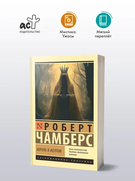Издательство АСТ Король в желтом