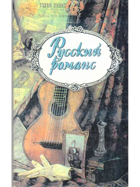 Ника-пресс Русский романс