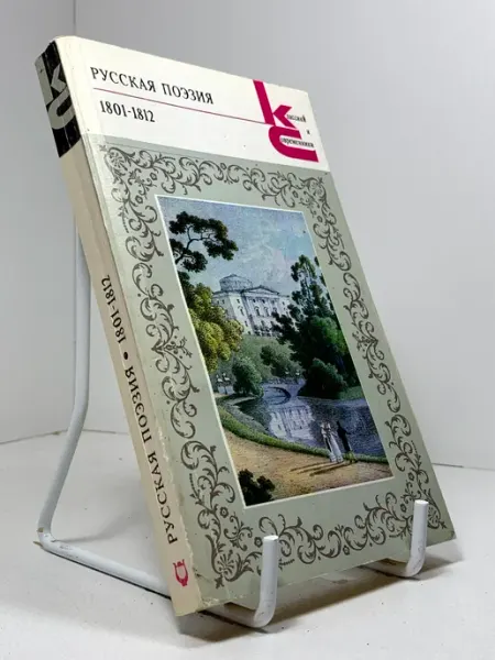 Русская поэзия. 1801-1812
