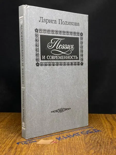 Современник Поэзия и современность