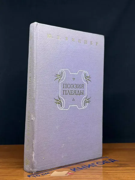 Наука Поэзия плеяды
