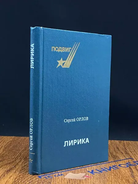 Советская Россия Лирика