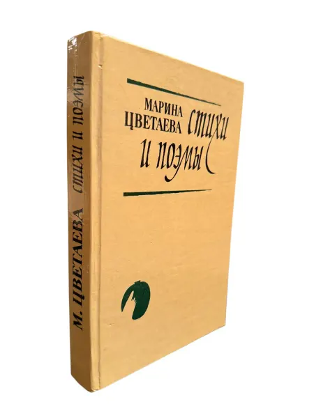 ПЕРЕПЛЁТ М. Цветаева. Стихи и поэмы