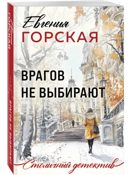 Эксмо Врагов не выбирают