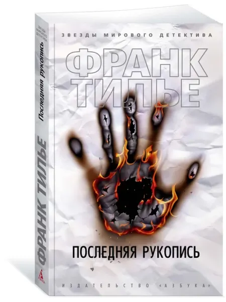 Азбука Последняя рукопись