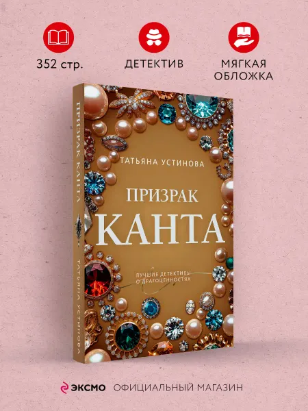 Эксмо Призрак Канта