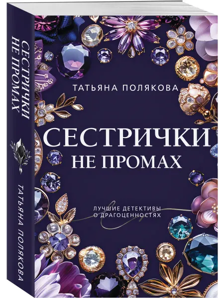 Эксмо Сестрички не промах