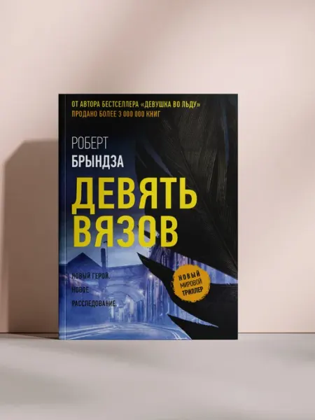 Девять вязов