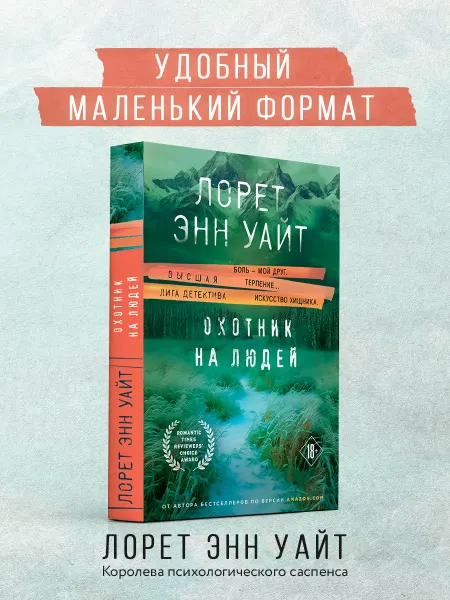 Эксмо Охотник на людей