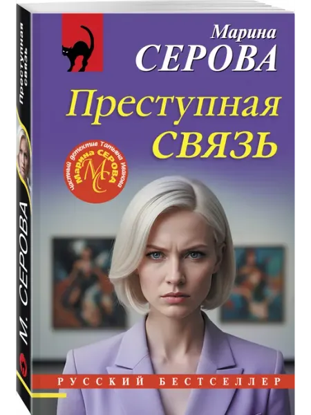 Эксмо Преступная связь