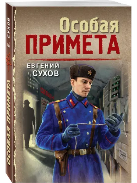 Эксмо Особая примета