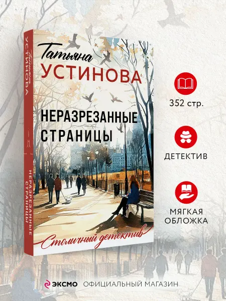 Эксмо Неразрезанные страницы