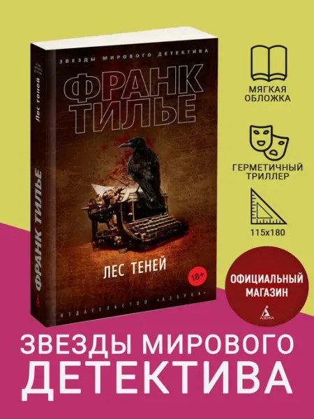 Азбука Лес теней