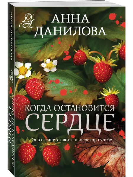 Эксмо Когда остановится сердце