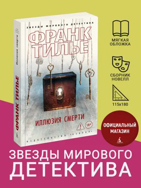Азбука Иллюзия смерти
