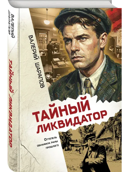 Эксмо Тайный ликвидатор