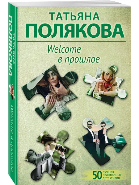 Эксмо Welcome в прошлое