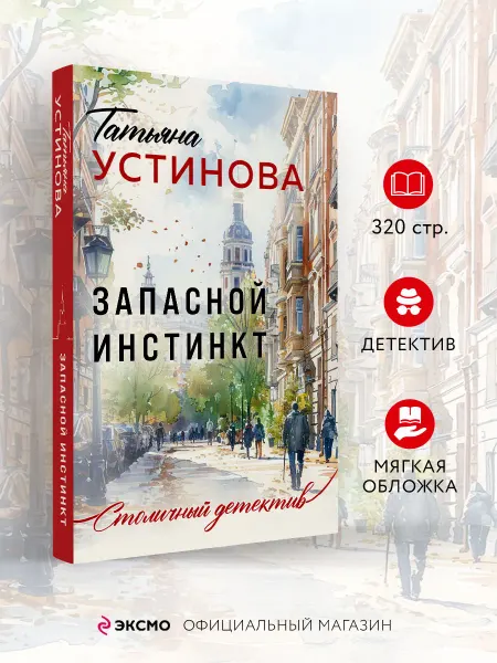 Эксмо Запасной инстинкт