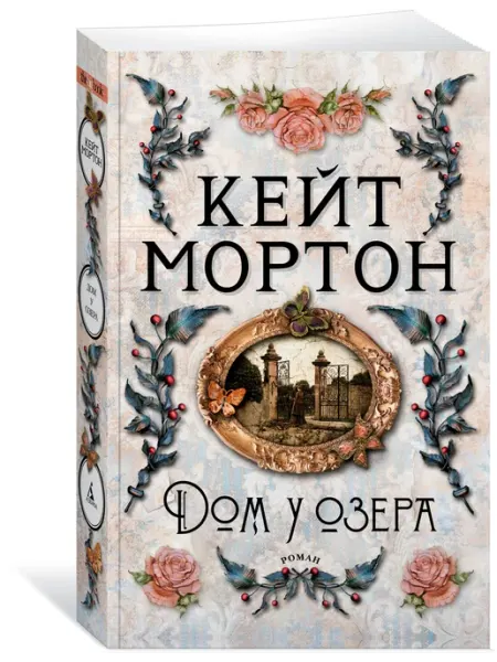 Азбука Дом у озера