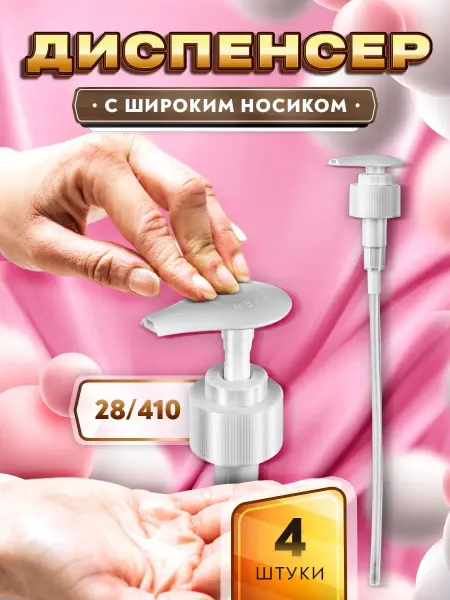 ТАРА Диспенсер с широким носиком для мыла, шампуня, геля, бальзам