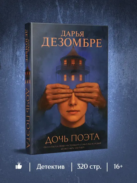 Эксмо Дочь поэта