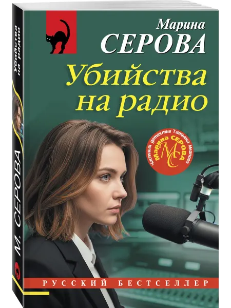 Эксмо Убийства на радио