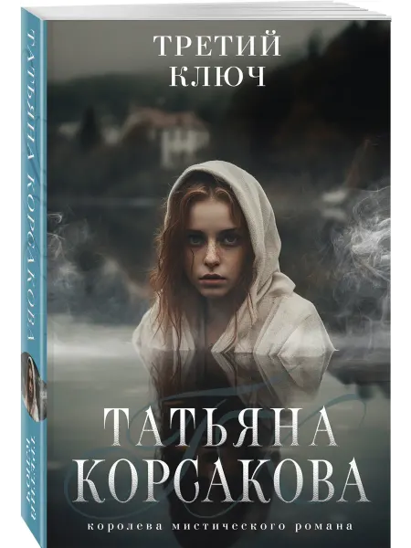 Эксмо Третий ключ