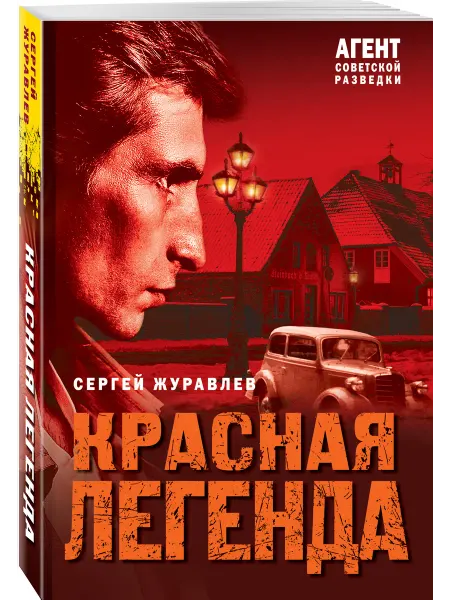 Эксмо Красная легенда