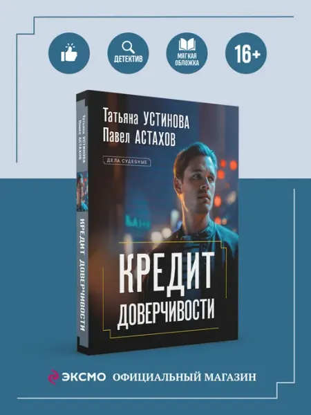 Эксмо Кредит доверчивости