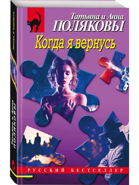 Эксмо Когда я вернусь