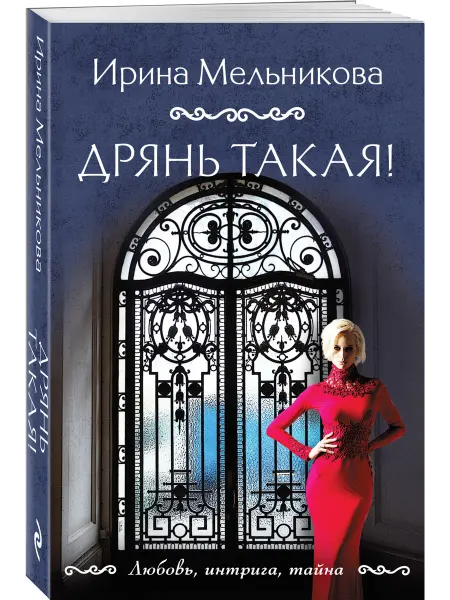 Эксмо Дрянь такая!
