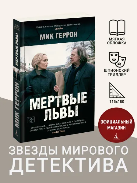 Азбука Мертвые львы