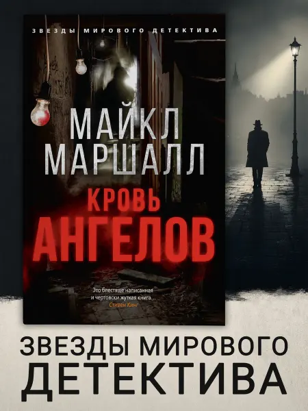 Азбука Кровь ангелов