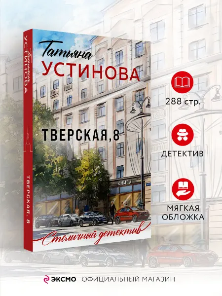 Эксмо Тверская, 8