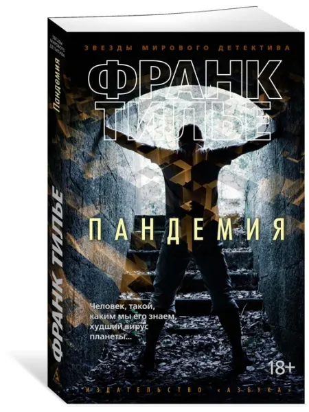 Азбука Пандемия