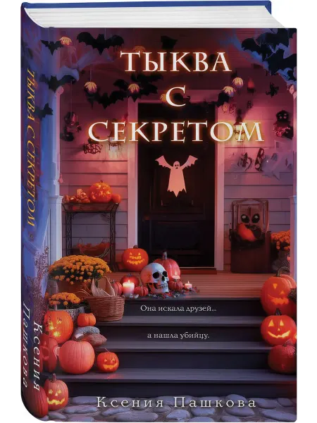 Эксмо Тыква с секретом