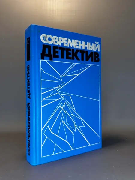 Современный детектив