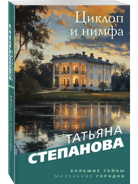 Эксмо Циклоп и нимфа