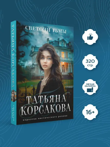 Эксмо Светочи тьмы