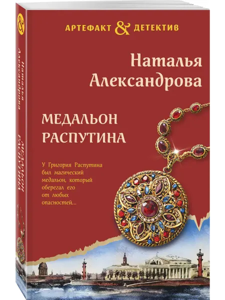 Эксмо Медальон Распутина