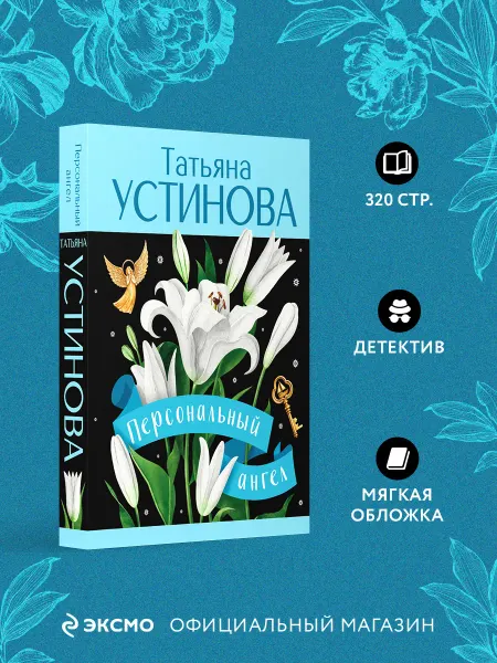 Эксмо Персональный ангел