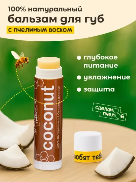 СДЕЛАНОПЧЕЛОЙ Натуральный бальзам для губ увлажняющий гигиеническая помада