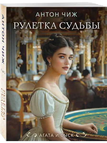Эксмо Рулетка судьбы