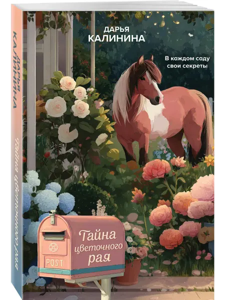 Эксмо Тайна цветочного рая