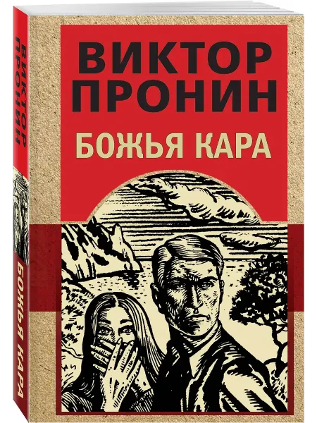 Эксмо Божья кара