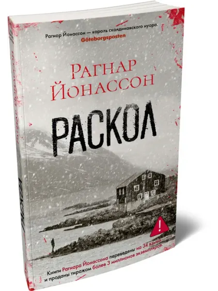 Азбука Раскол