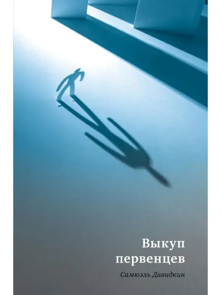 Книжники Выкуп первенцев