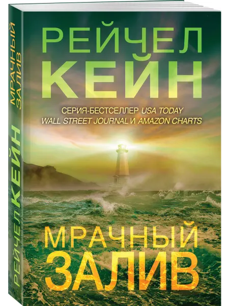 Эксмо Мрачный залив
